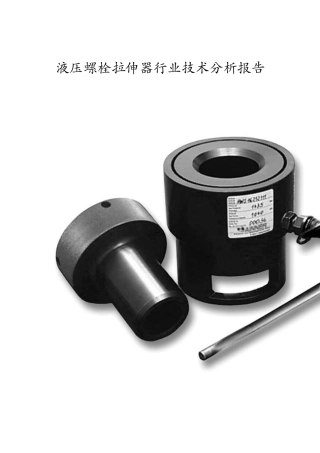 液压螺栓拉伸器行业技术分析报告