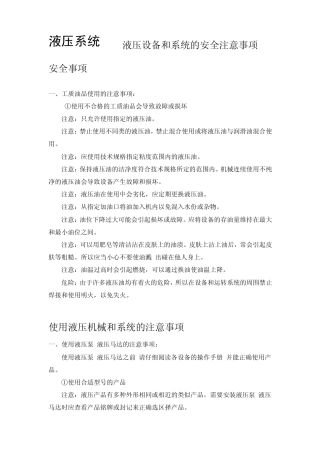 液压设备和系统的安全注意事项