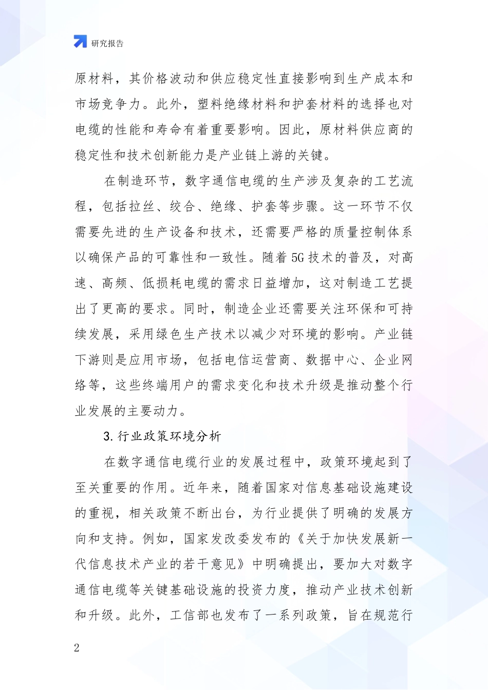 2024-2025年屏蔽数字通信电缆行业现状及未来发展总体趋势深度评估：商业投资价值分析_第2页