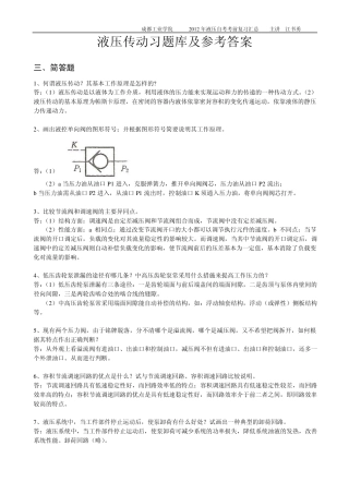 液压试题库及参考答案(简答)
