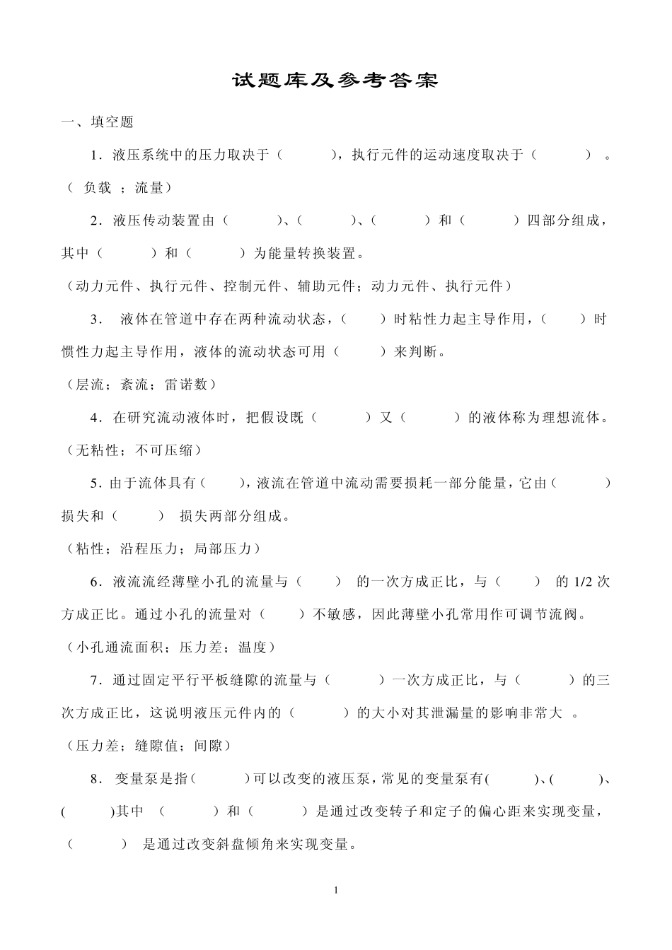 液压试题库及参考答案_第1页