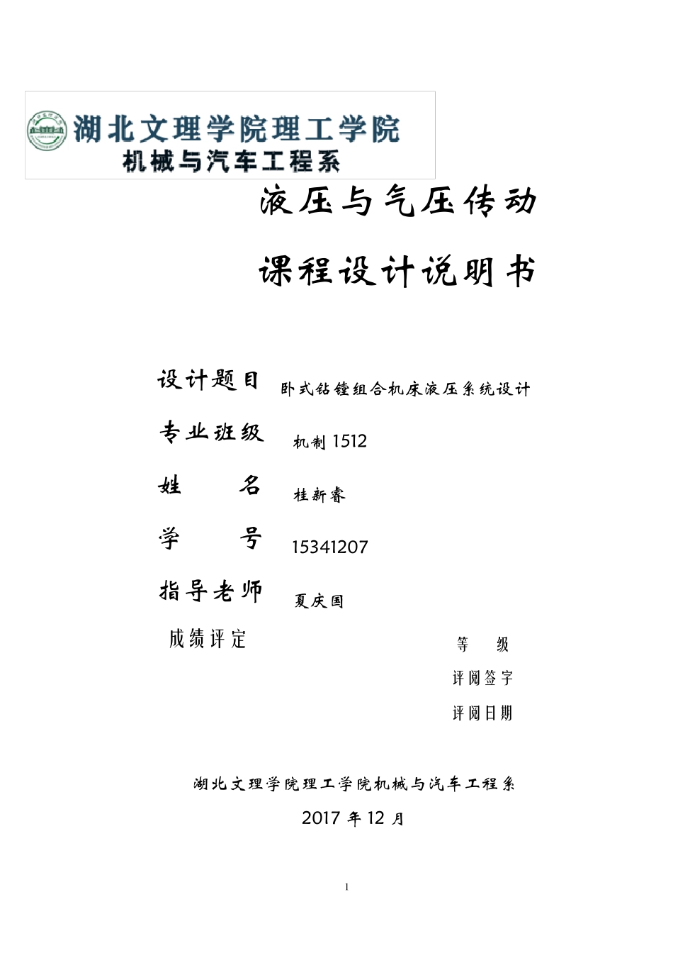 液压课程设计卧式钻镗组合机床液压系统_第1页