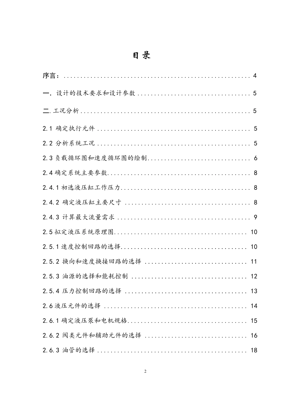 液压课程设计卧式钻镗组合机床液压系统_第2页