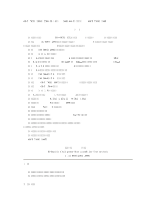 液压软管总成试验方法