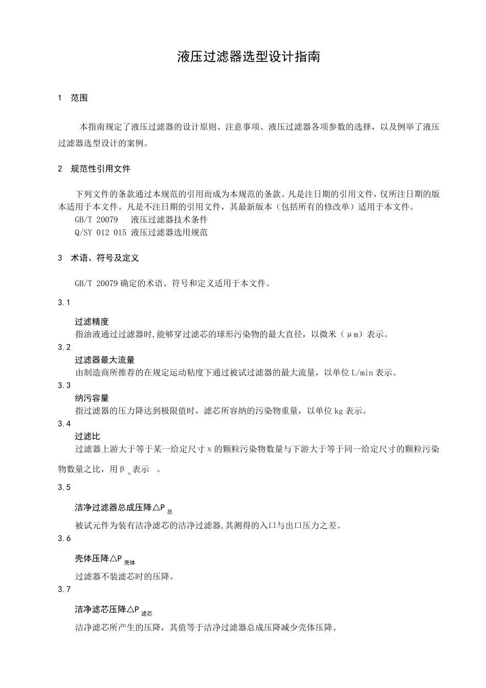 液压过滤器选型指南及案例_第1页