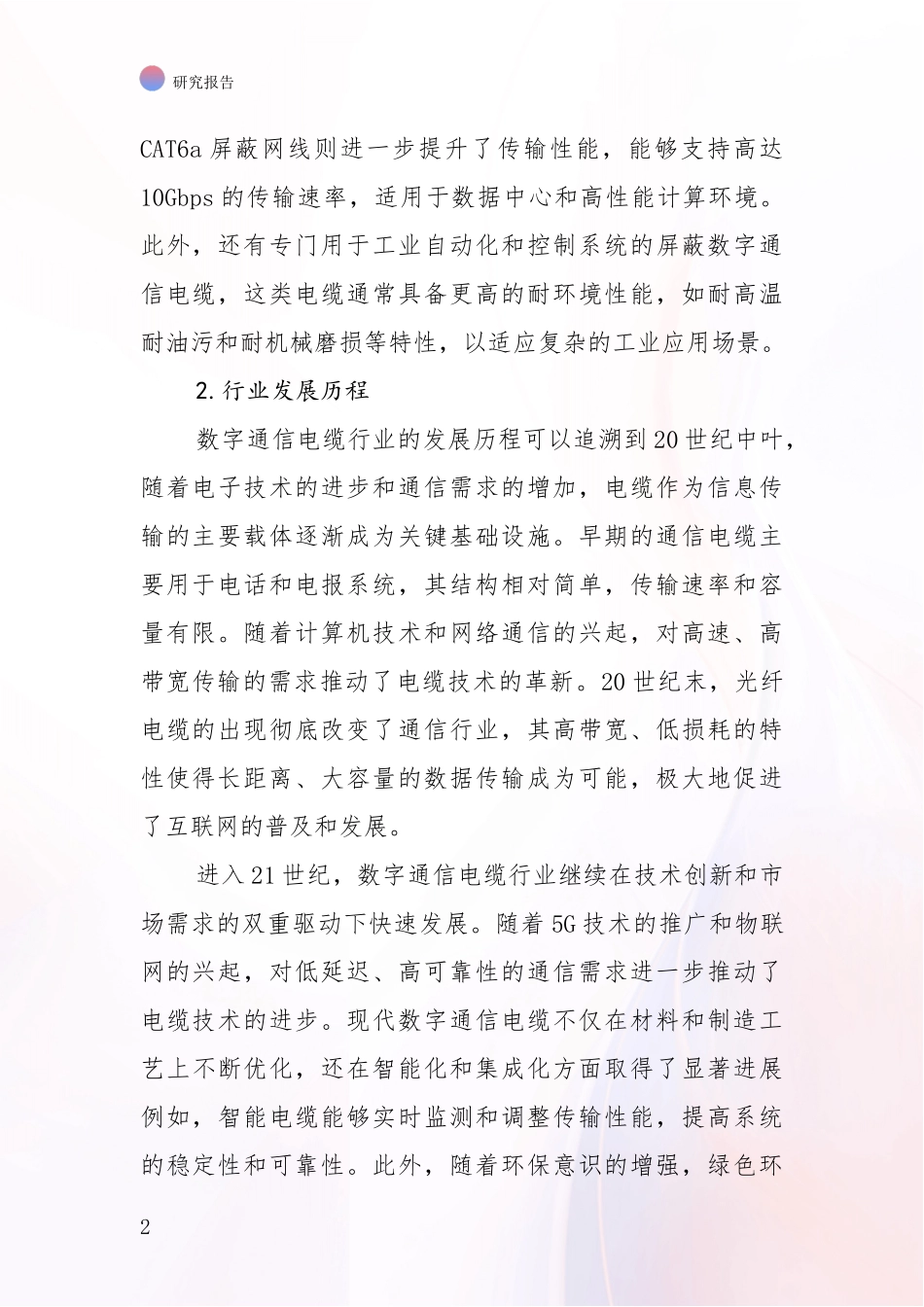 2024-2025年屏蔽数字通信电缆行业现状及未来发展趋势全面研究报告：商业投资价值分析_第2页