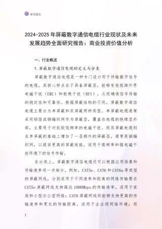 2024-2025年屏蔽数字通信电缆行业现状及未来发展趋势全面研究报告：商业投资价值分析