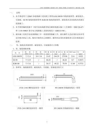 液压连接施工工艺手册