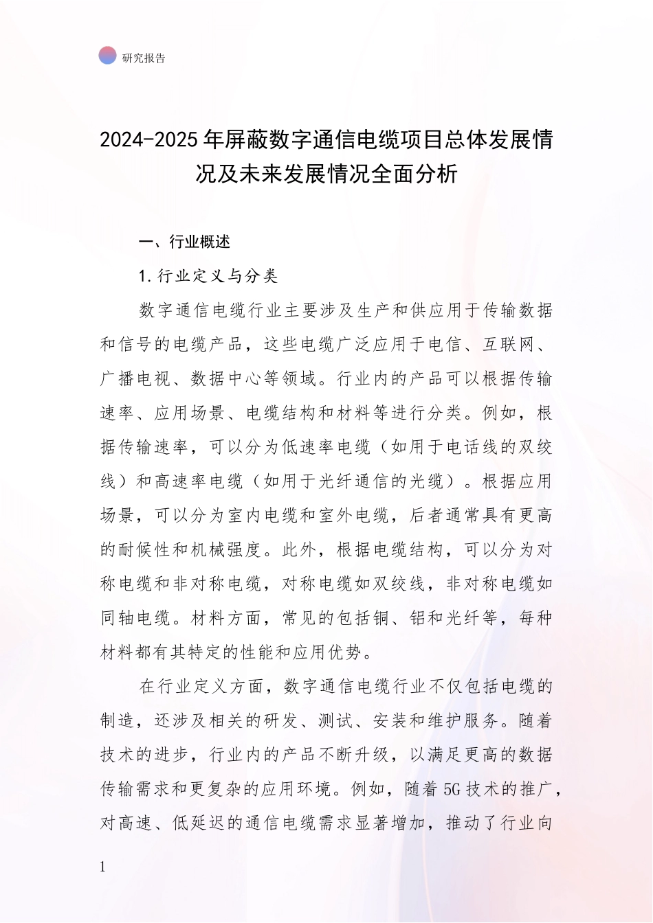 2024-2025年屏蔽数字通信电缆项目总体发展情况及未来发展情况全面分析_第1页
