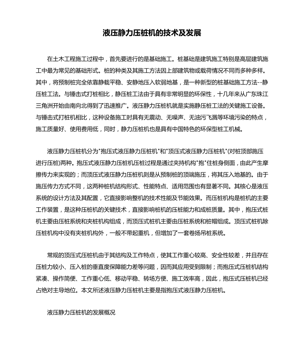 液压静力压桩机的技术及发展_第1页