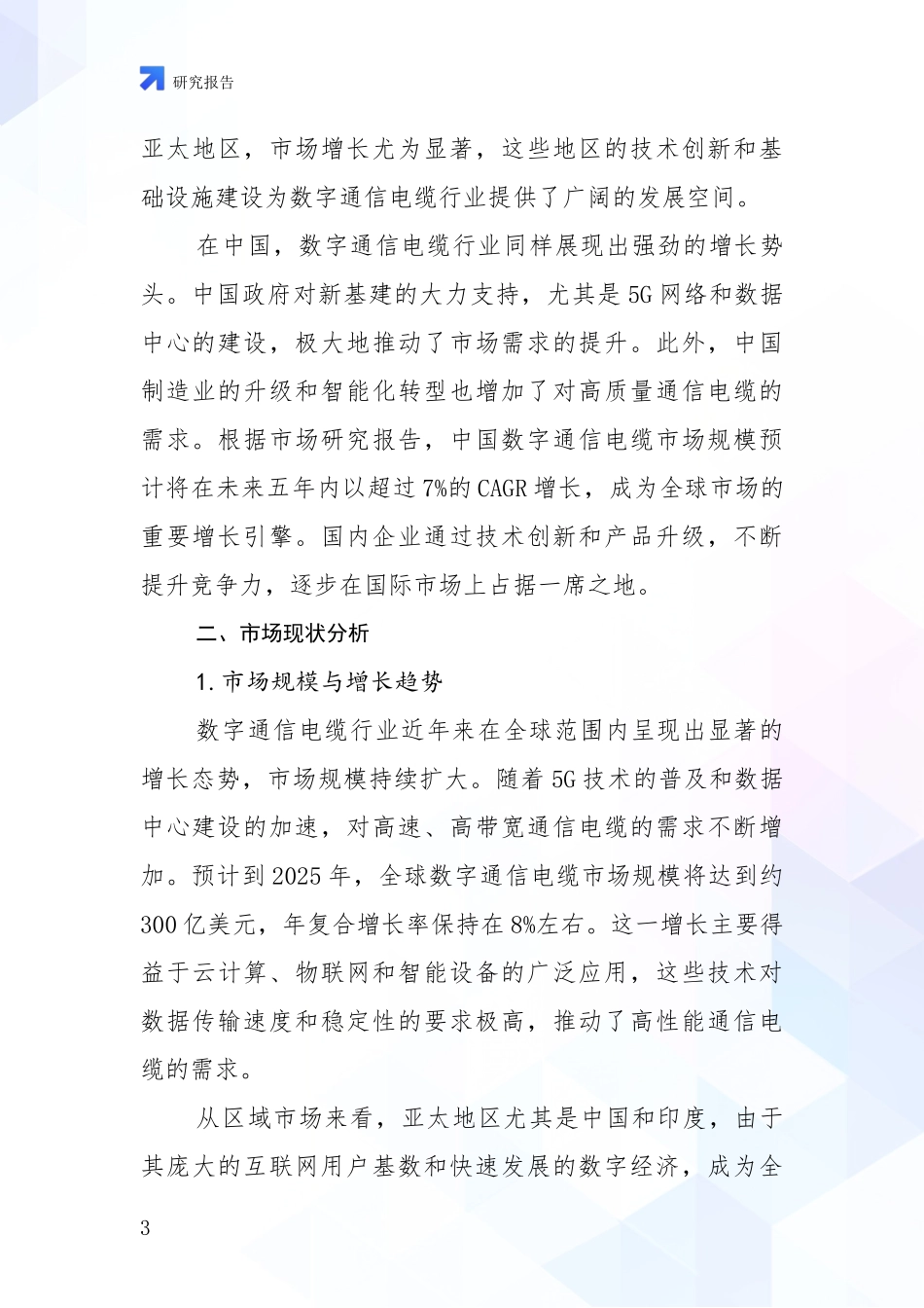 2024-2025年屏蔽数字通信电缆项目总体发展情况及未来发展情况全面论证报告_第3页