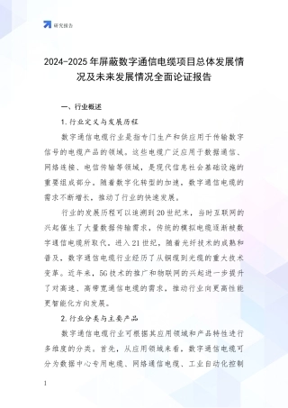 2024-2025年屏蔽数字通信电缆项目总体发展情况及未来发展情况全面论证报告