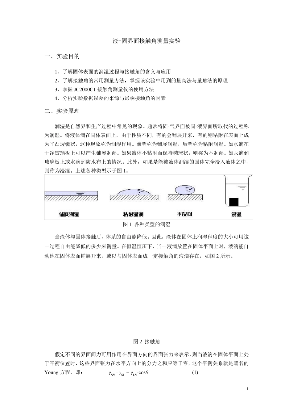 液固界面接触角的测量实验_第1页