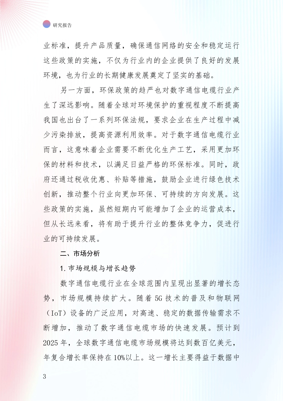 2024-2025年屏蔽数字通信电缆领域市场现状及前景全面分析报告：未来方向指引_第3页