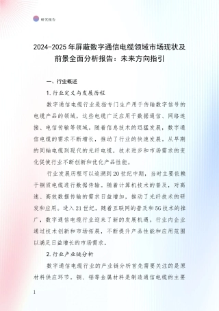 2024-2025年屏蔽数字通信电缆领域市场现状及前景全面分析报告：未来方向指引
