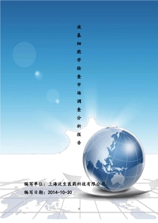 液基细胞检测调查分析报告