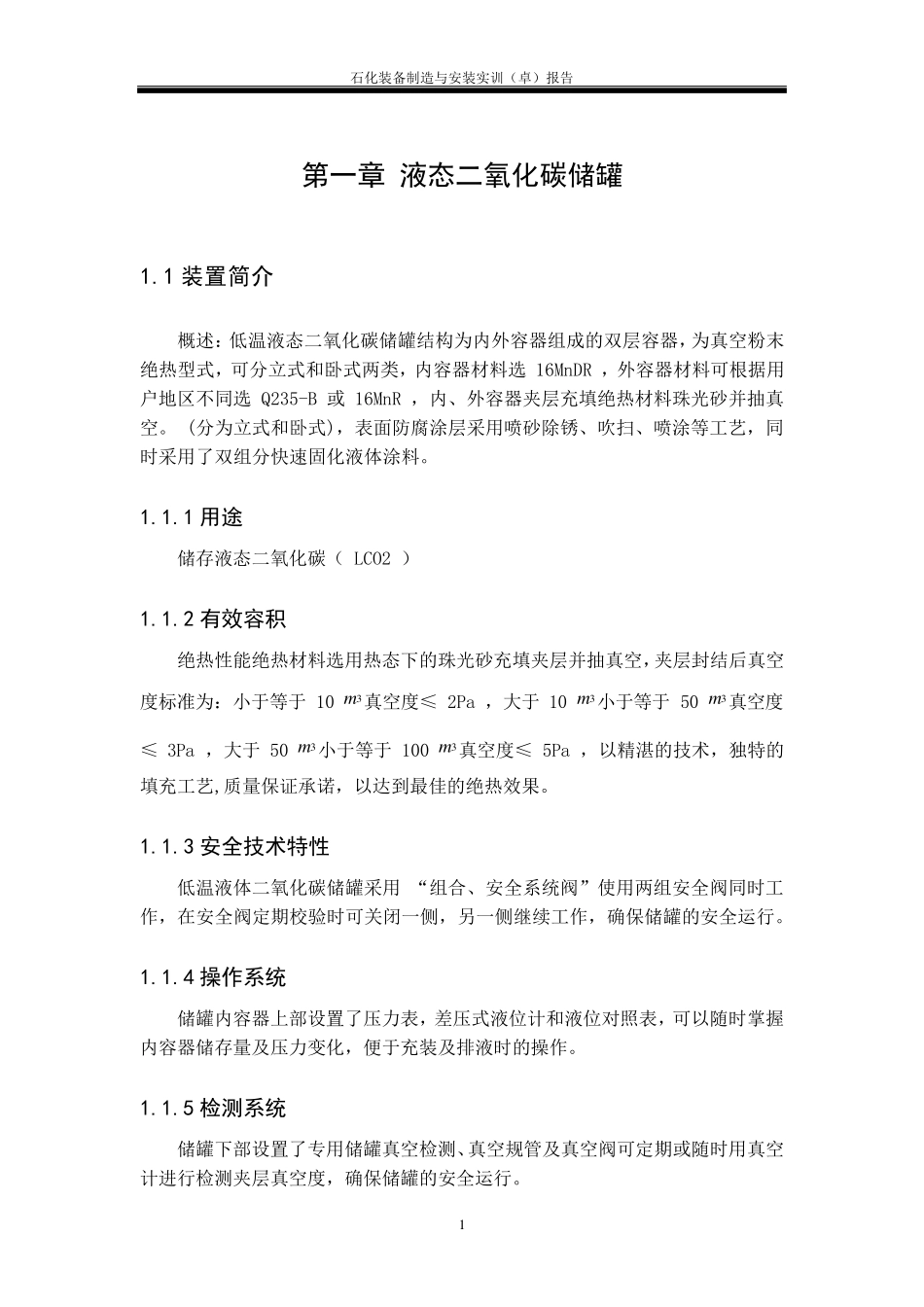 液态二氧化碳储罐制造工艺_第2页