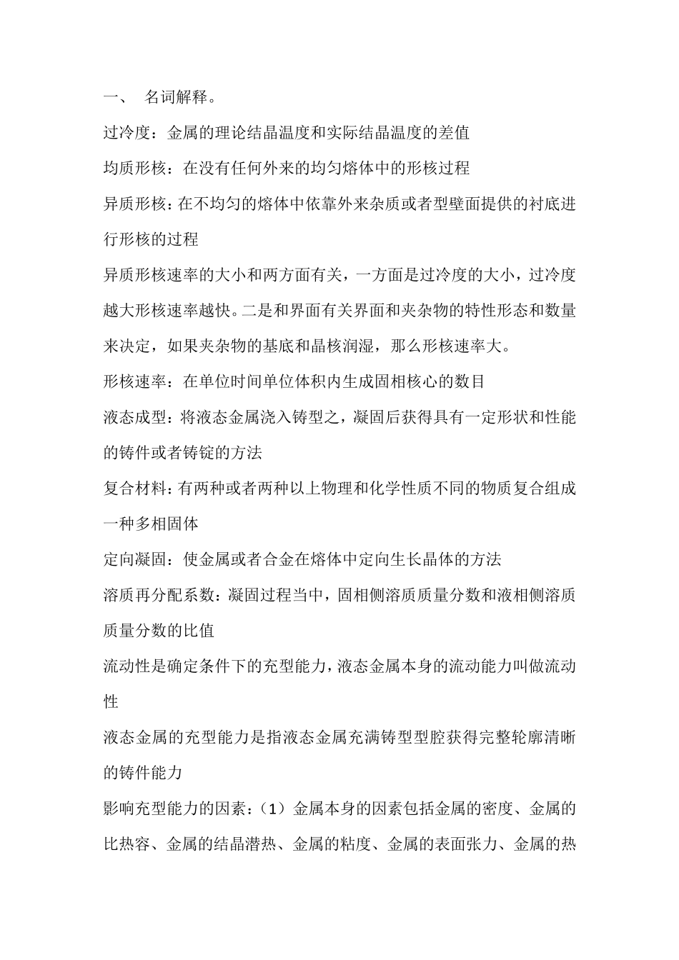 液态成形原理名词解释及简答题_第1页