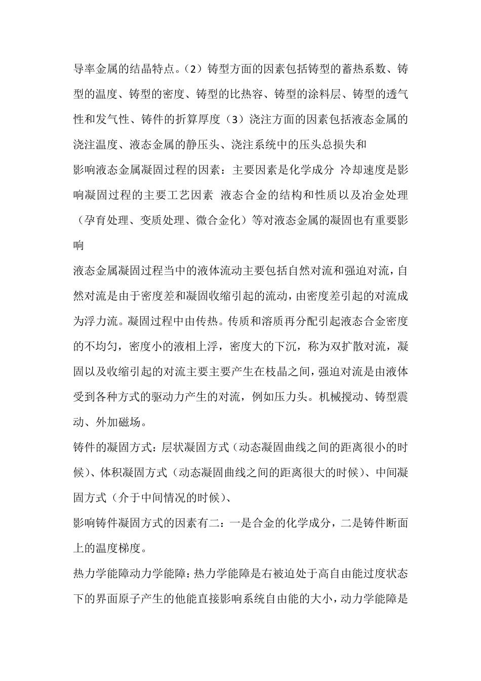 液态成形原理名词解释及简答题_第2页