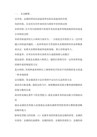 液态成形原理名词解释及简答题