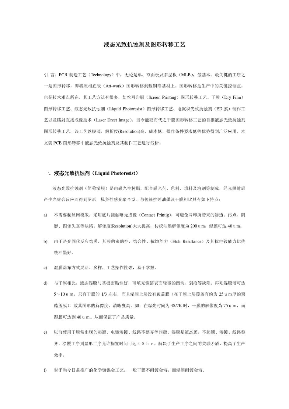液态光致抗蚀刻及图形转移工艺_第1页