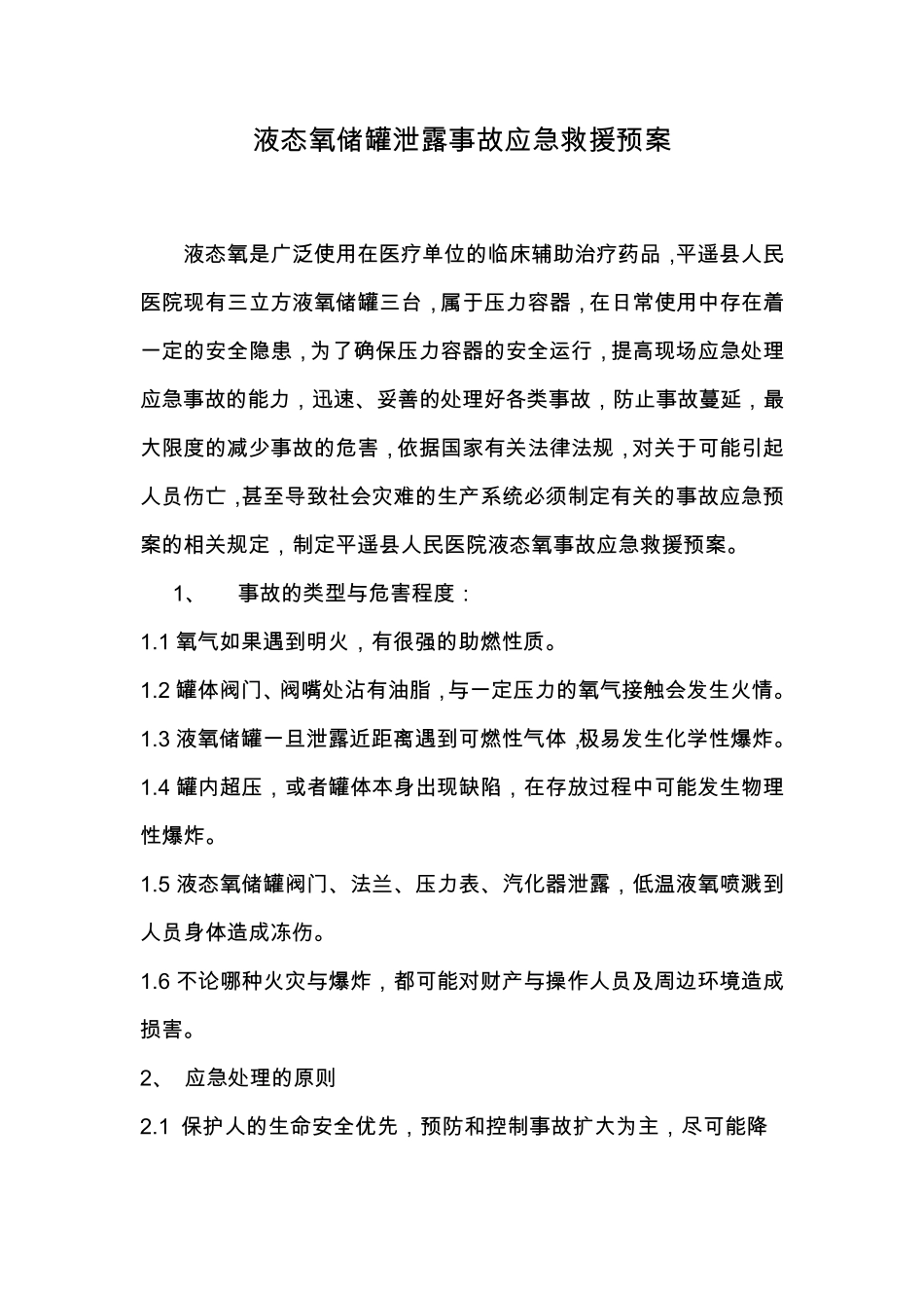 液态氧储罐泄漏救援预案_第1页