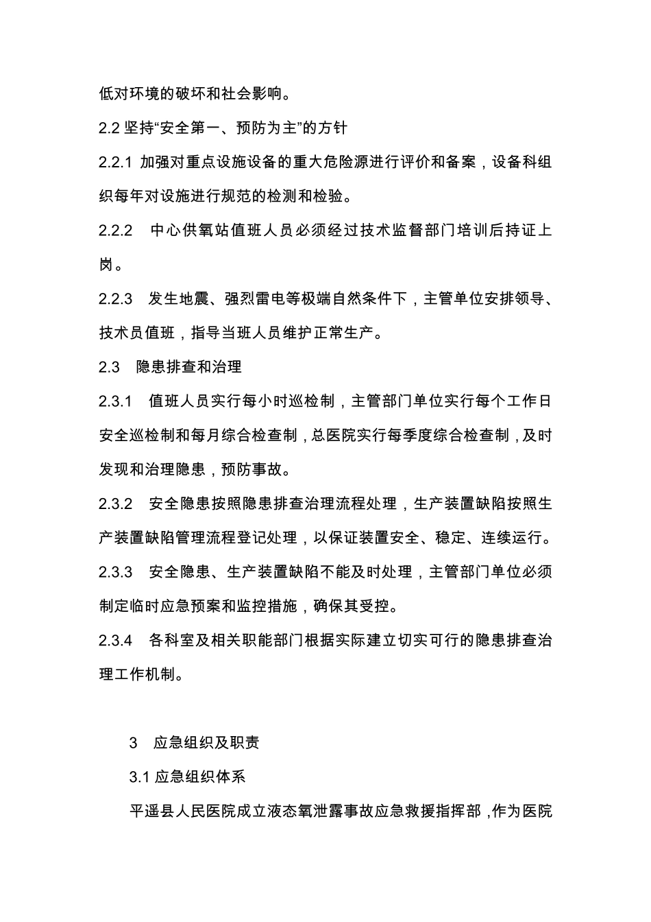 液态氧储罐泄漏救援预案_第2页