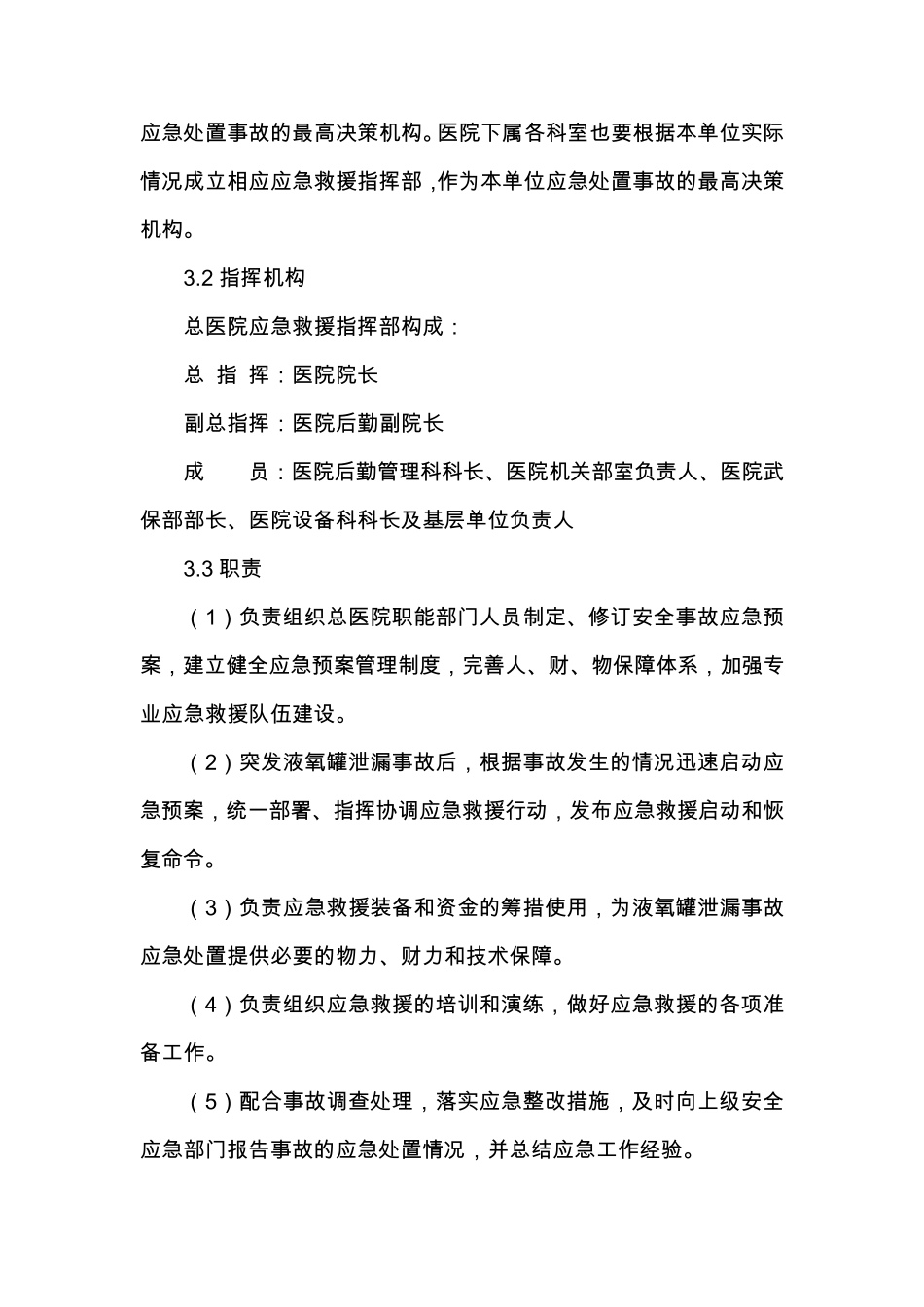 液态氧储罐泄漏救援预案_第3页