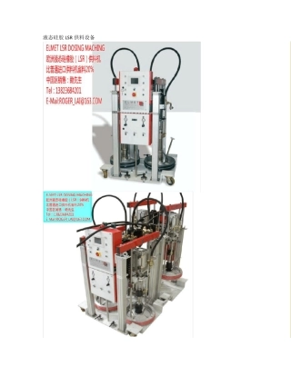 液态硅胶LSR供料设备