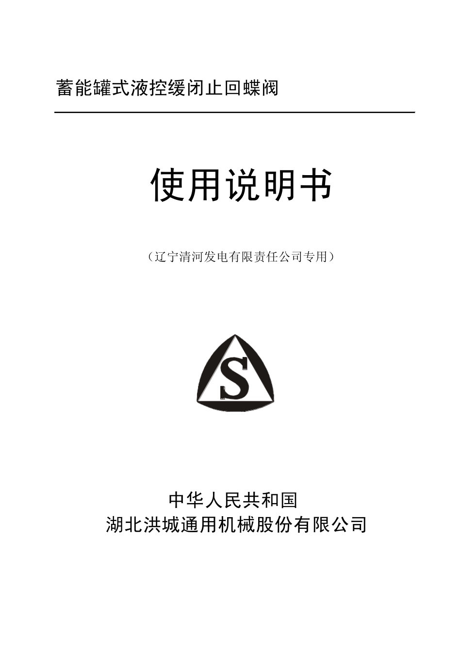 液控蝶阀阀门说明书(洪城股份公司)_第1页