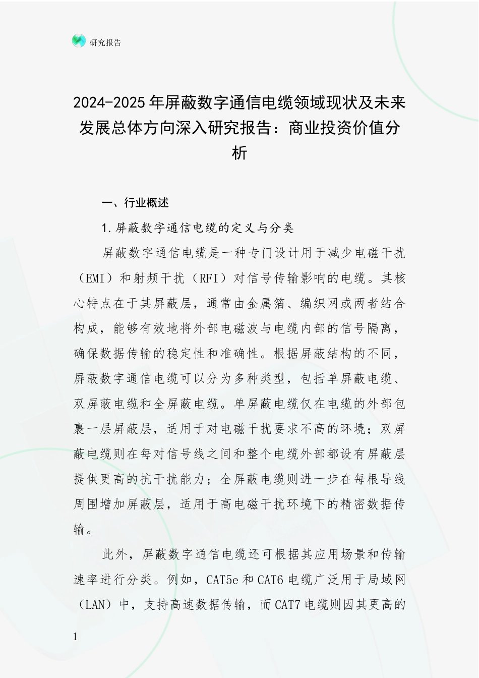 2024-2025年屏蔽数字通信电缆领域现状及未来发展总体方向深入研究报告：商业投资价值分析_第1页