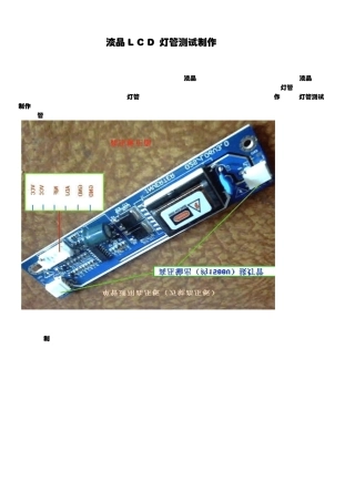液晶LCD灯管测试仪制作