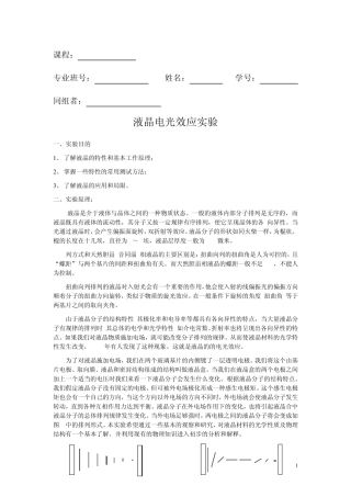 液晶光电效应(含思考题答案)