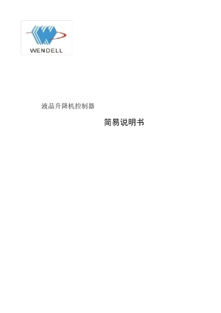 液晶升降器控制器简易说明书1