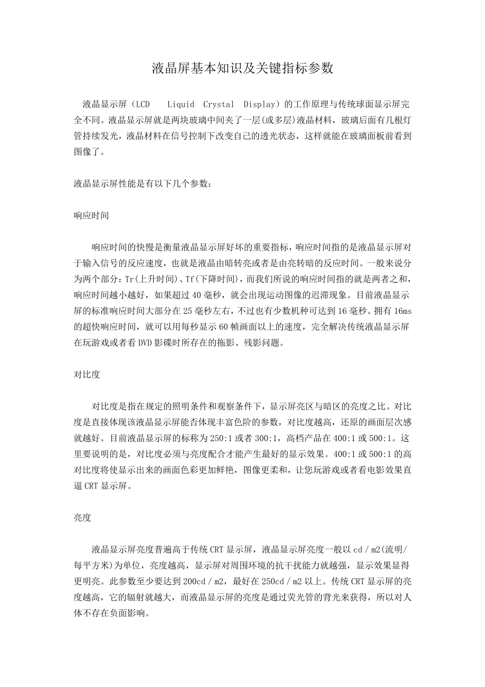 液晶屏基本知识及关键指标参数_第1页