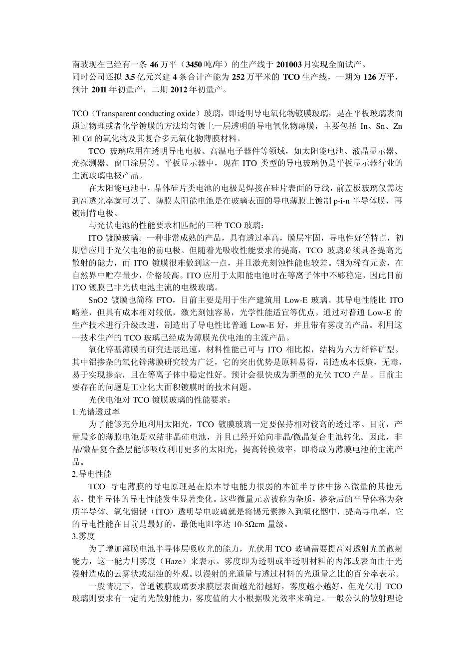 液晶屏基础元件TCO玻璃的基本知识_第1页