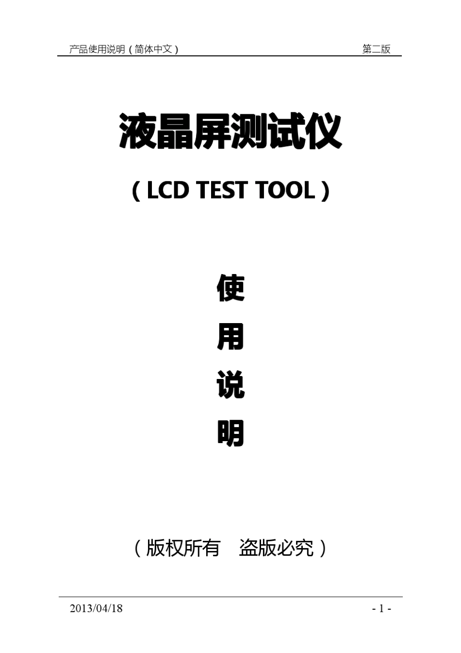液晶屏测试仪第二版说明书(简体中文)_第1页
