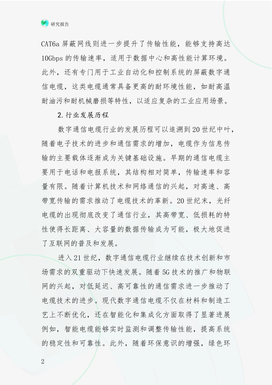 2024-2025年屏蔽数字通信电缆领域现状及未来发展趋势预测综合评估_第2页