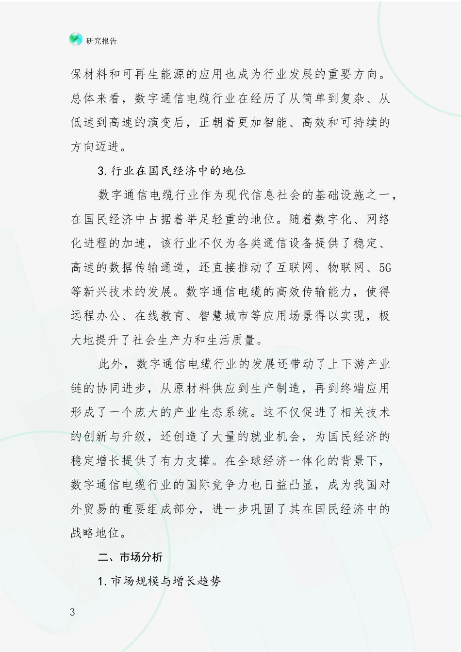 2024-2025年屏蔽数字通信电缆领域现状及未来发展趋势预测综合评估_第3页