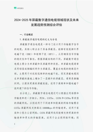 2024-2025年屏蔽数字通信电缆领域现状及未来发展趋势预测综合评估