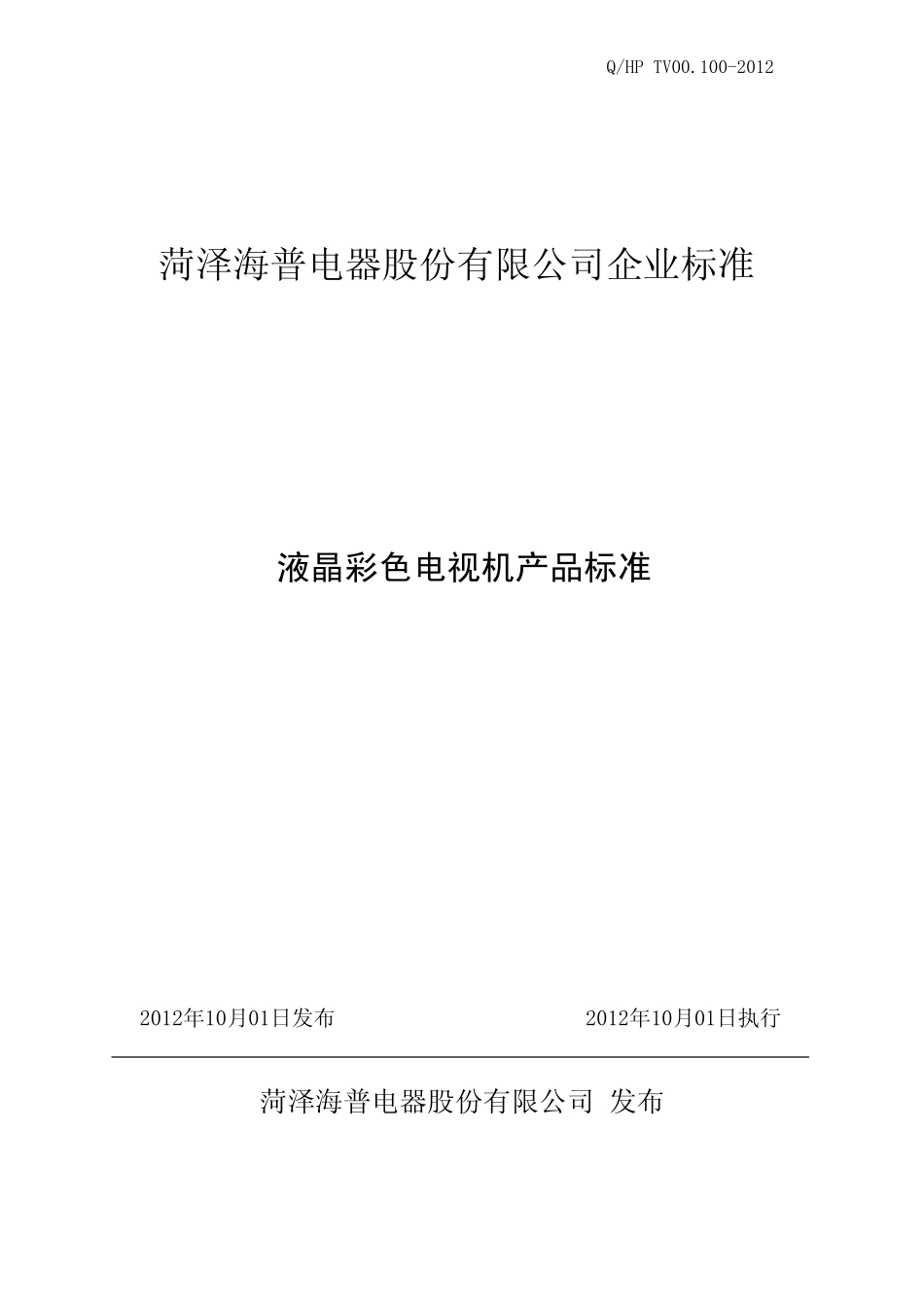 液晶彩色电视机产品标准_第1页