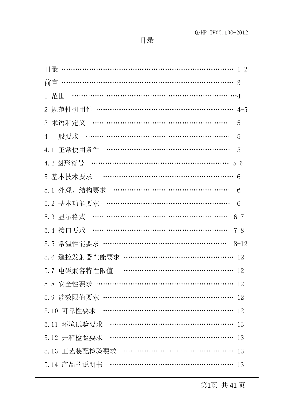液晶彩色电视机产品标准_第2页