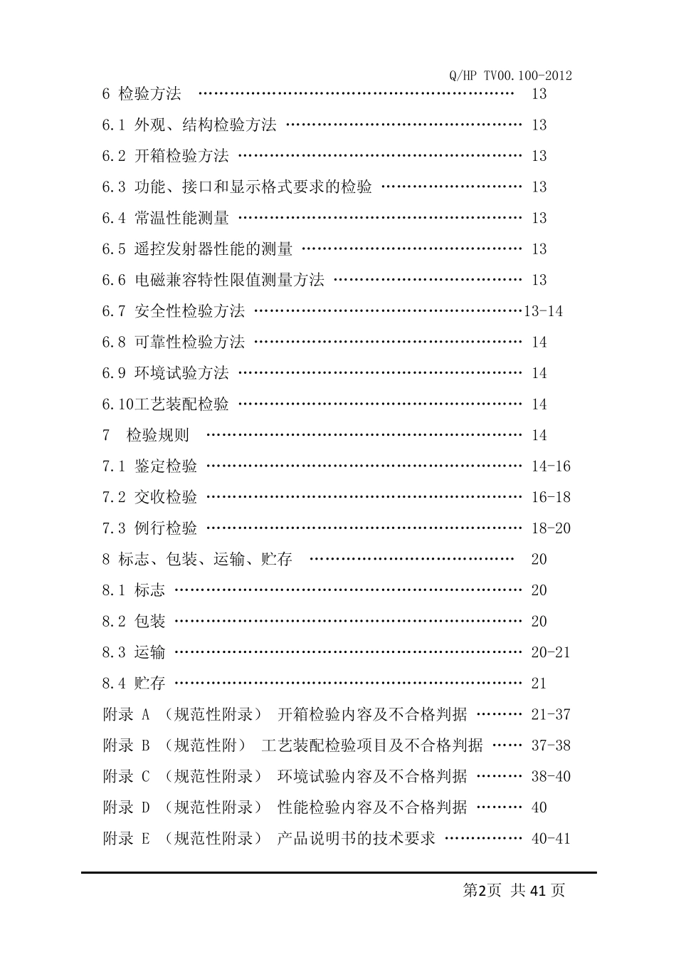 液晶彩色电视机产品标准_第3页