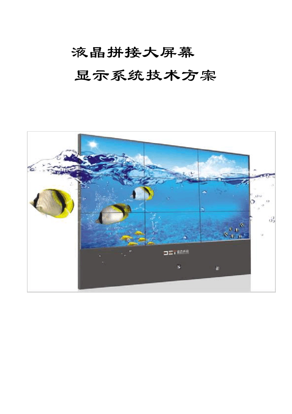 液晶拼接屏方案_第1页