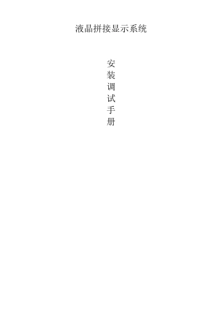 液晶拼接显示系统安装调试施工方案