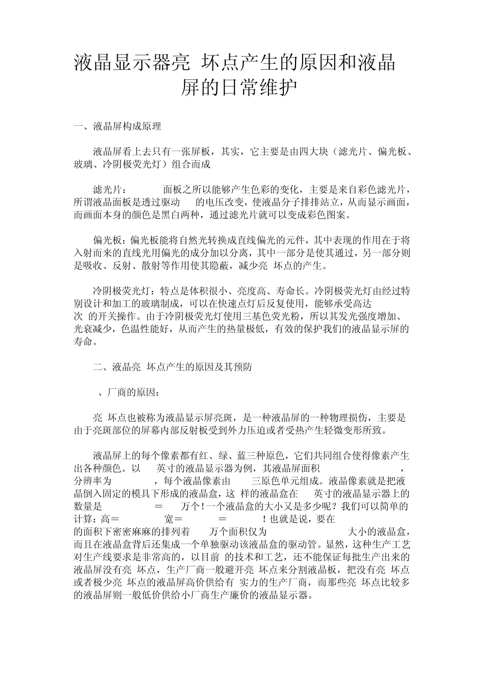 液晶显示器亮点坏点产生的原因和液晶屏的日常维护_第1页