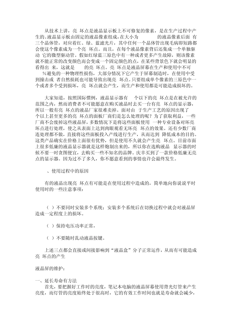 液晶显示器亮点坏点产生的原因和液晶屏的日常维护_第2页