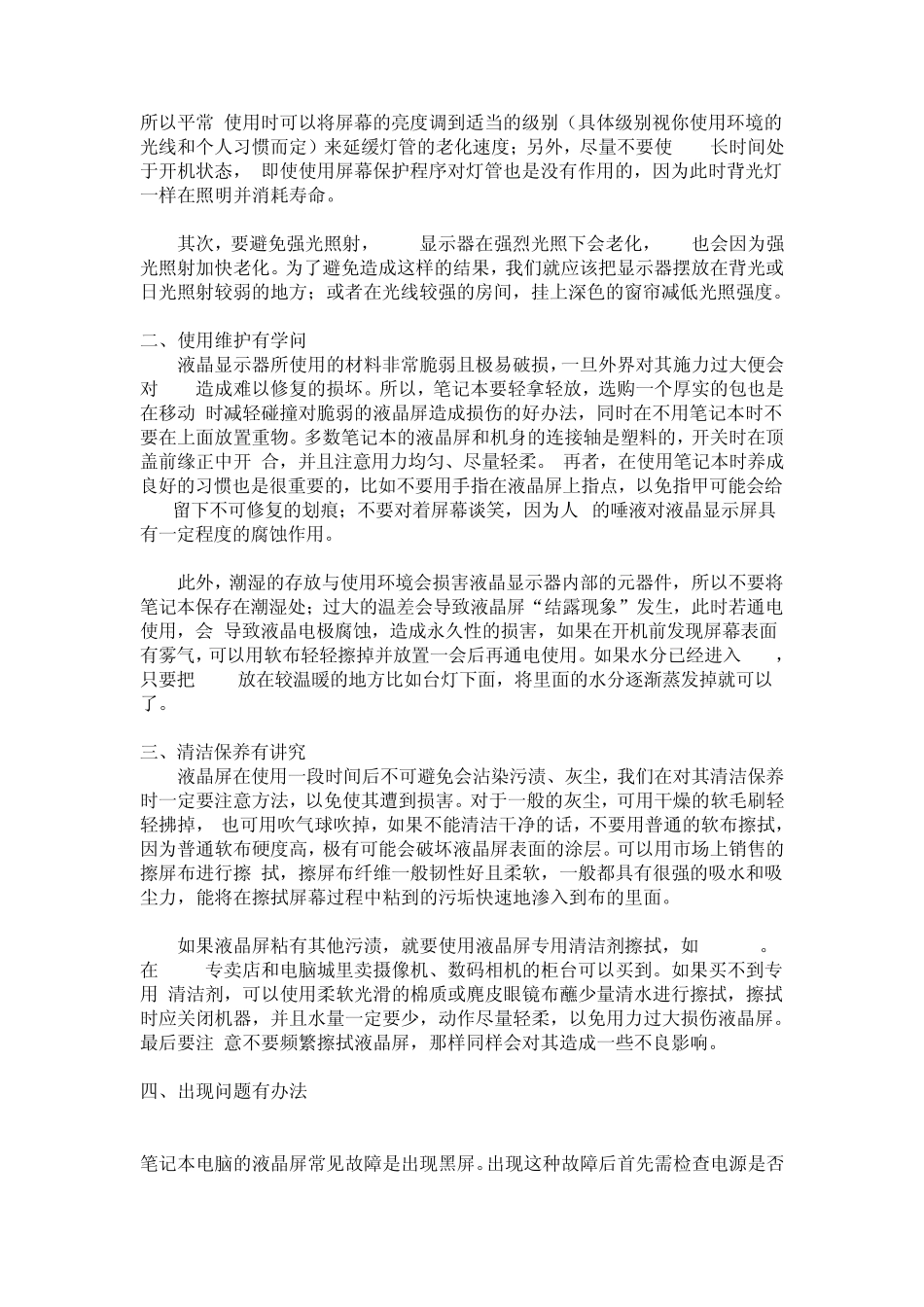 液晶显示器亮点坏点产生的原因和液晶屏的日常维护_第3页