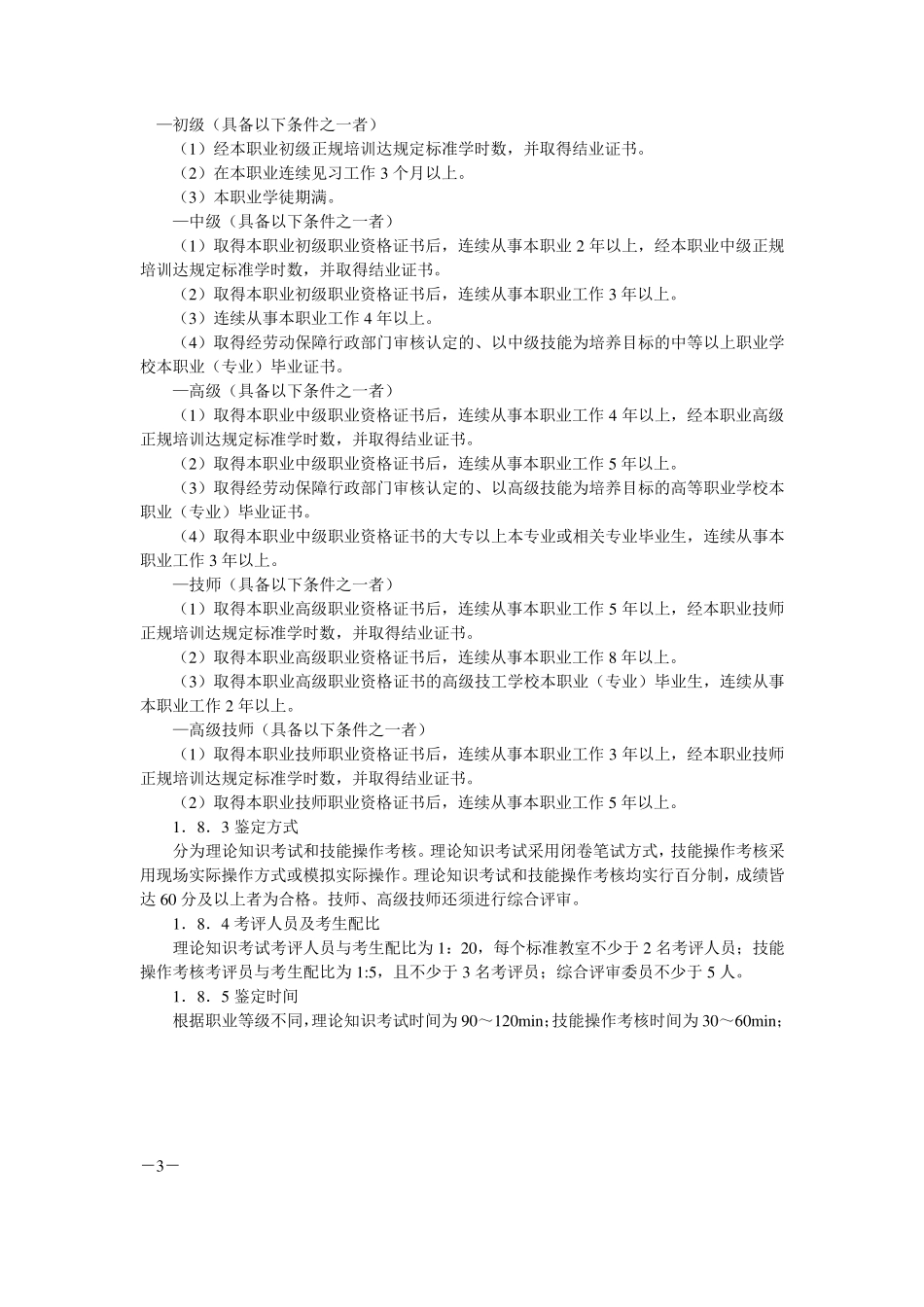 液晶显示器件制造工国家职业标准_第3页