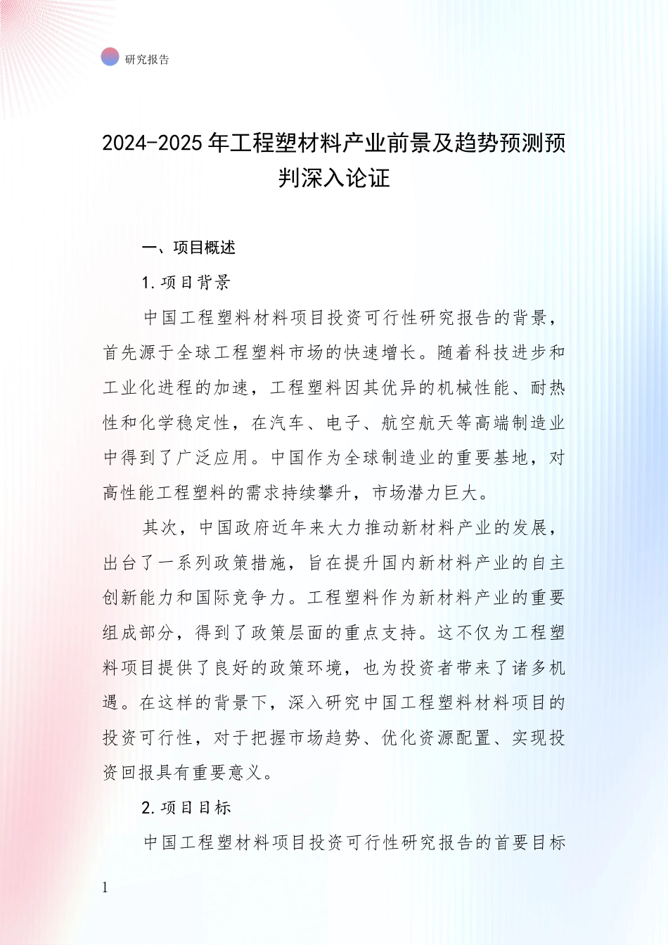 2024-2025年工程塑材料产业前景及趋势预测预判深入论证_第1页